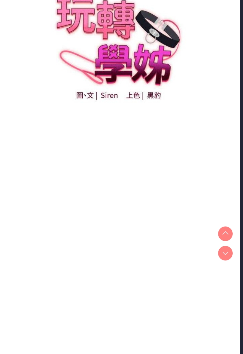 玩转学姐