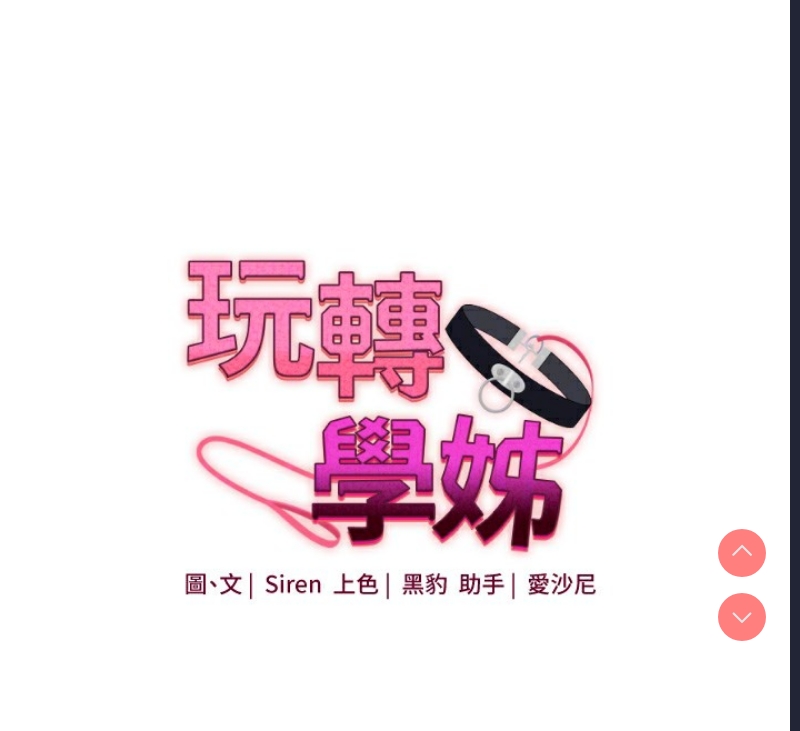 玩转学姐