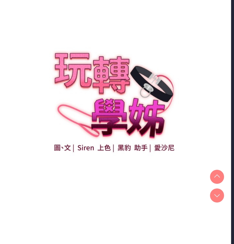 玩转学姐