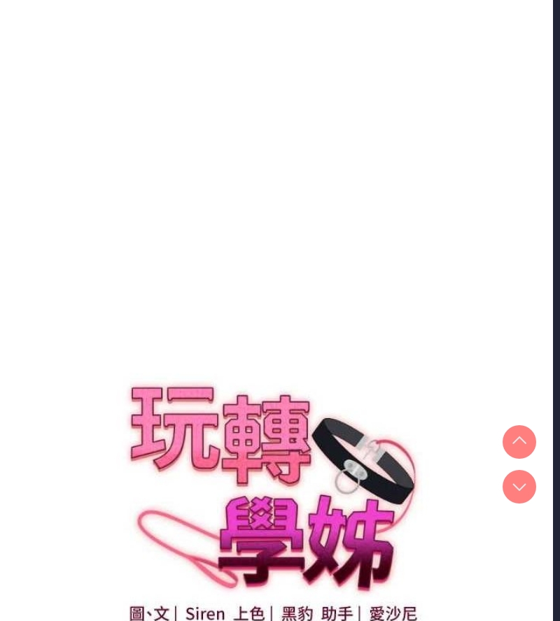 玩转学姐