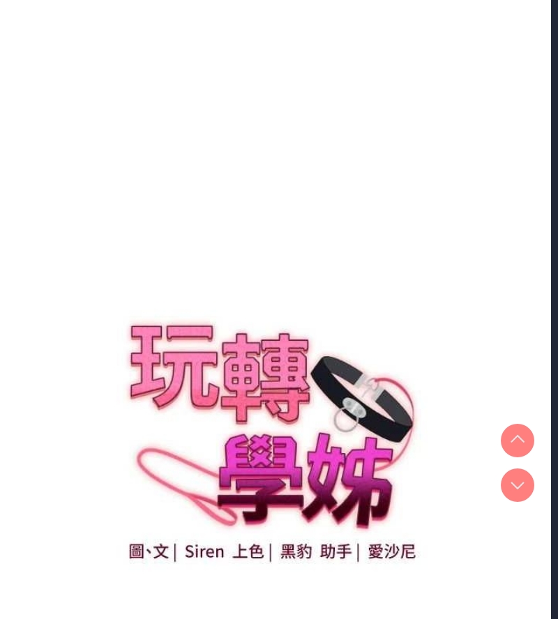 玩转学姐