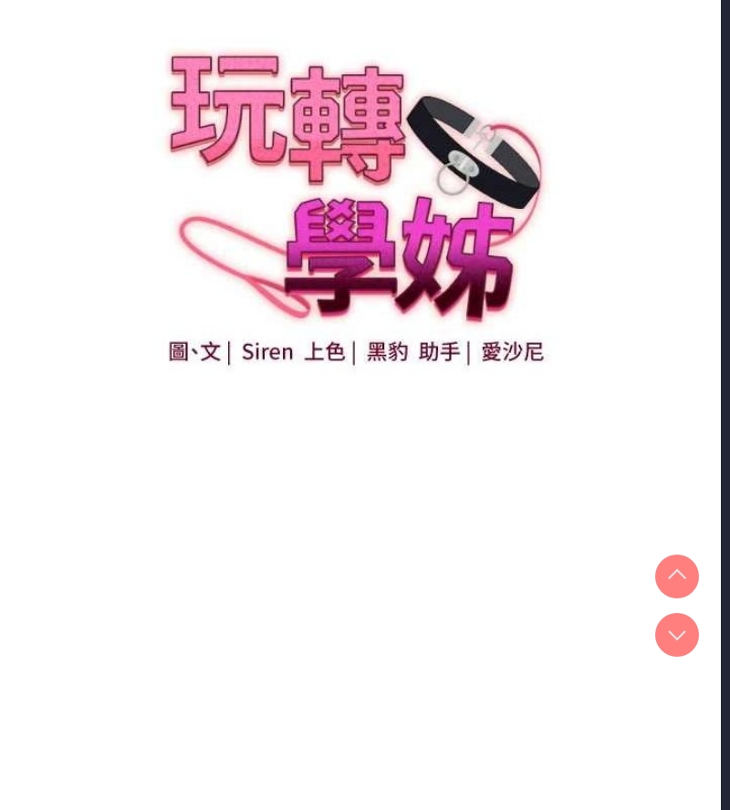 玩转学姐