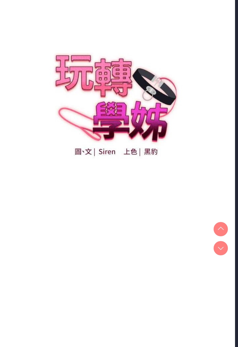 玩转学姐