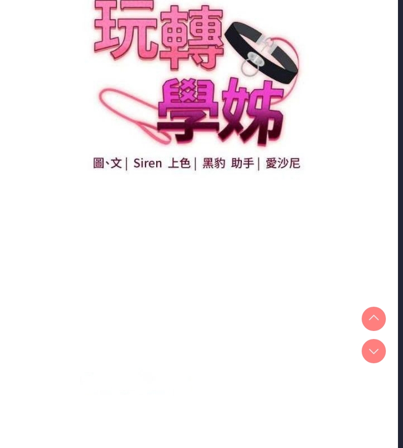 玩转学姐