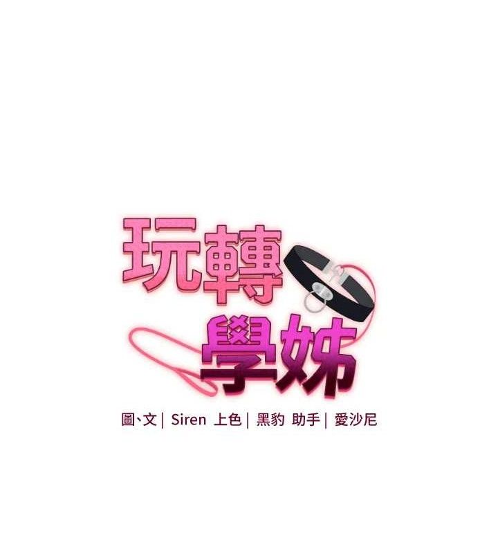 玩转学姐
