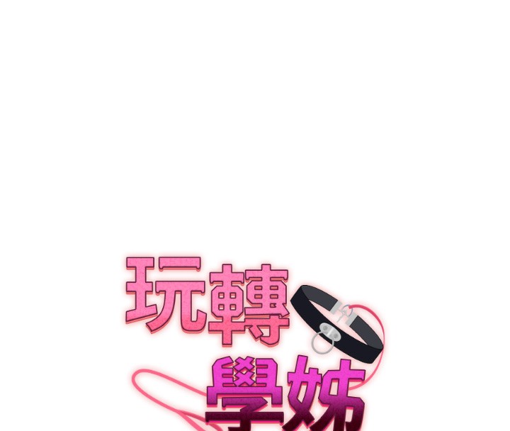 玩转学姐