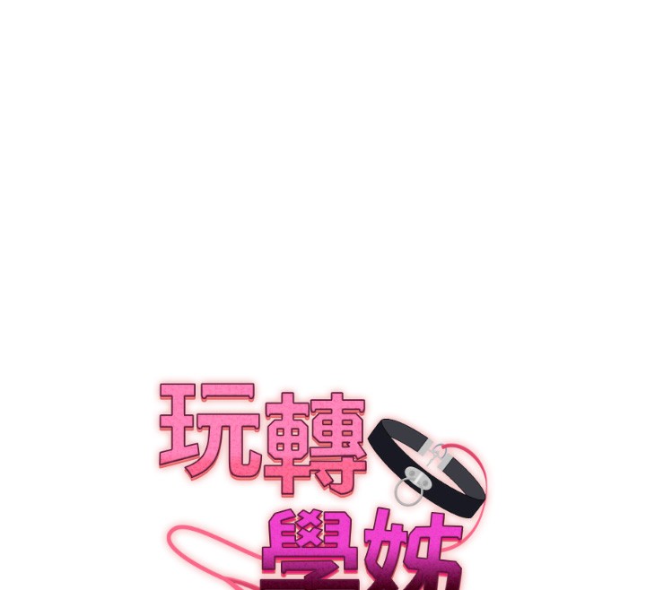玩转学姐