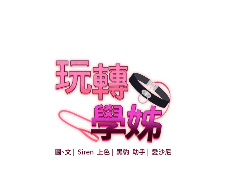 玩转学姐