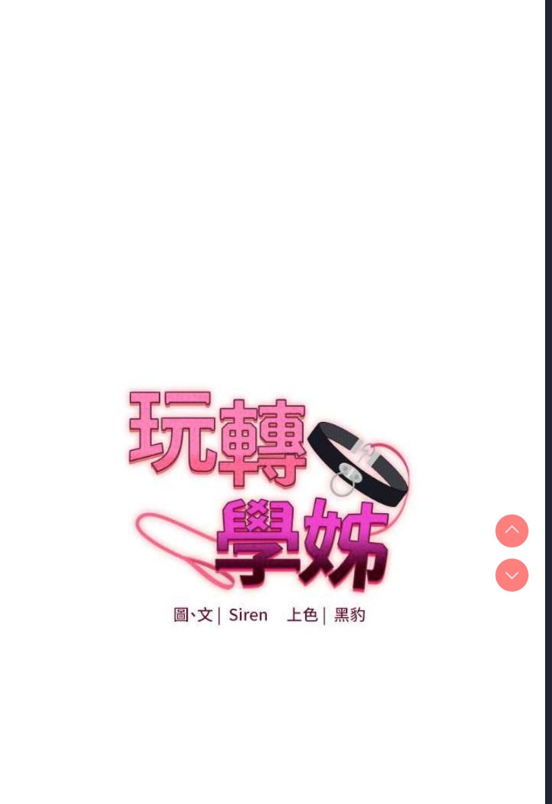玩转学姐