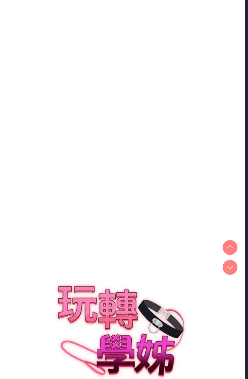 玩转学姐