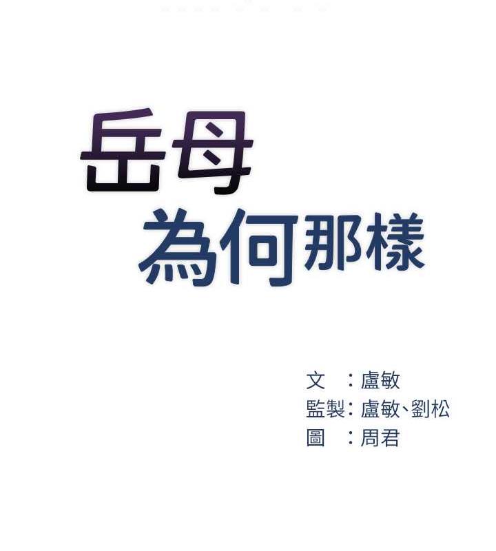 岳母为何那样