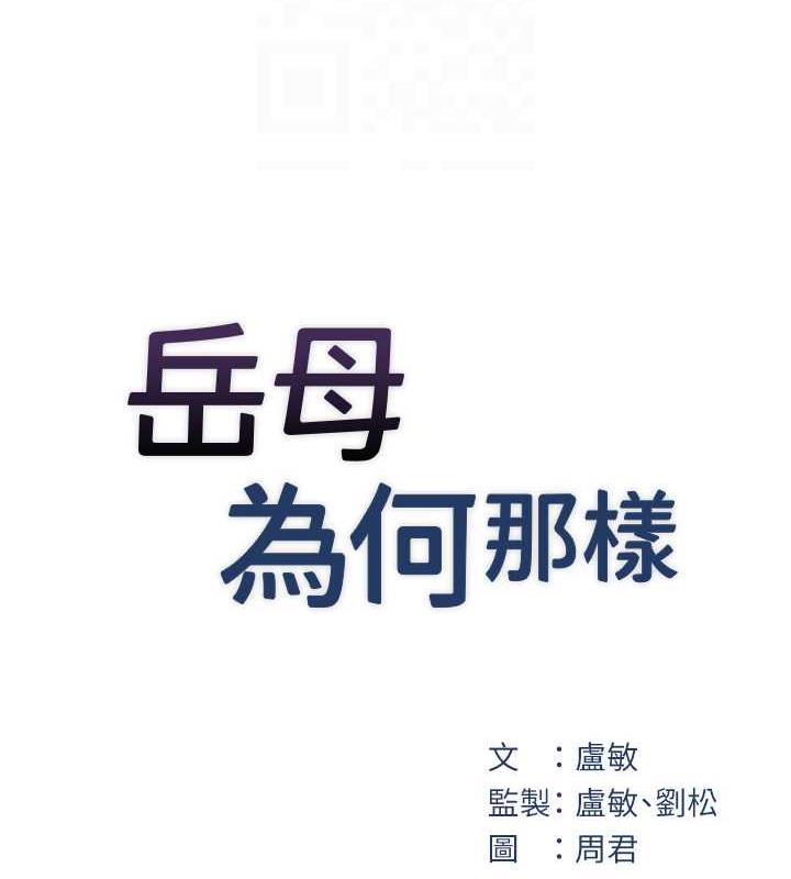 岳母为何那样