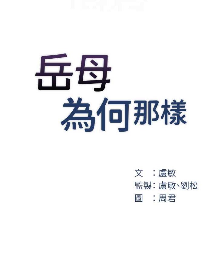 岳母为何那样