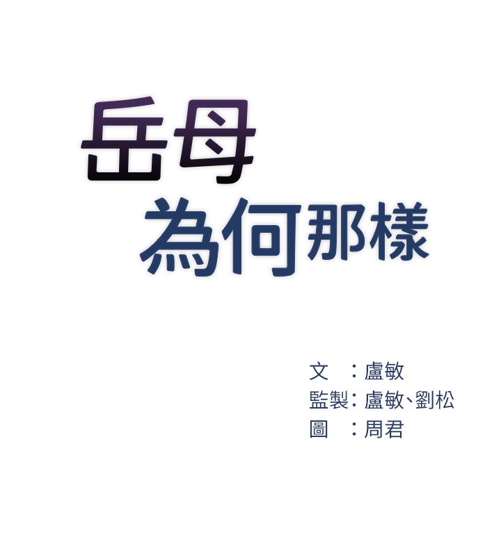 岳母为何那样
