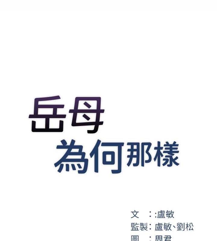 岳母为何那样