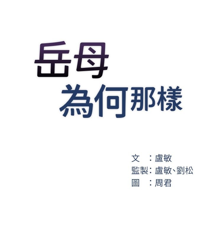 岳母为何那样