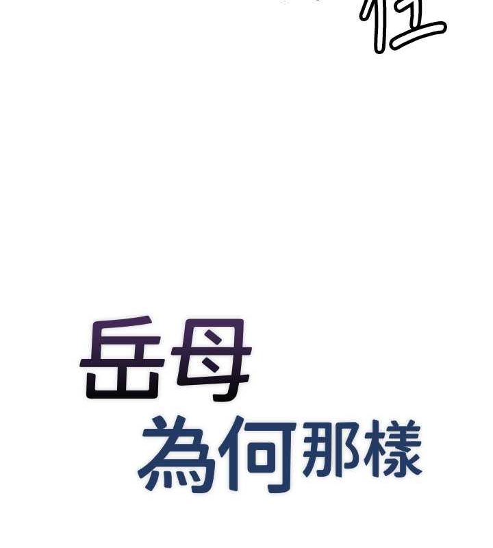 岳母为何那样