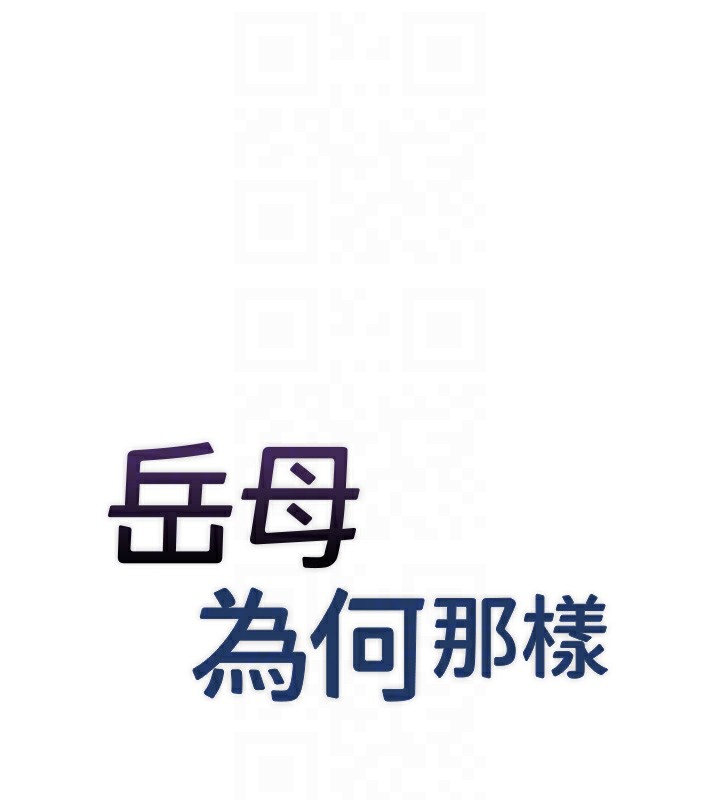岳母为何那样