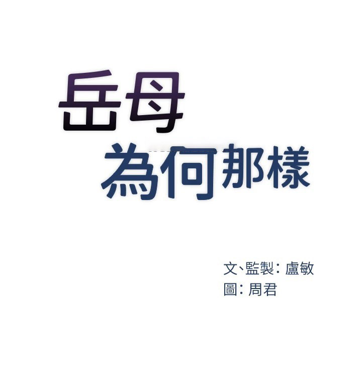 岳母为何那样