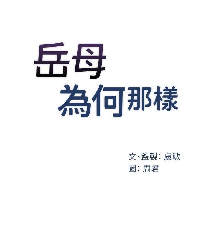 岳母为何那样
