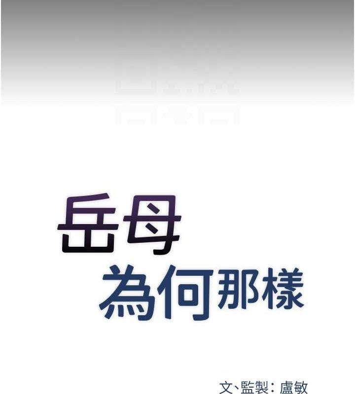 岳母为何那样