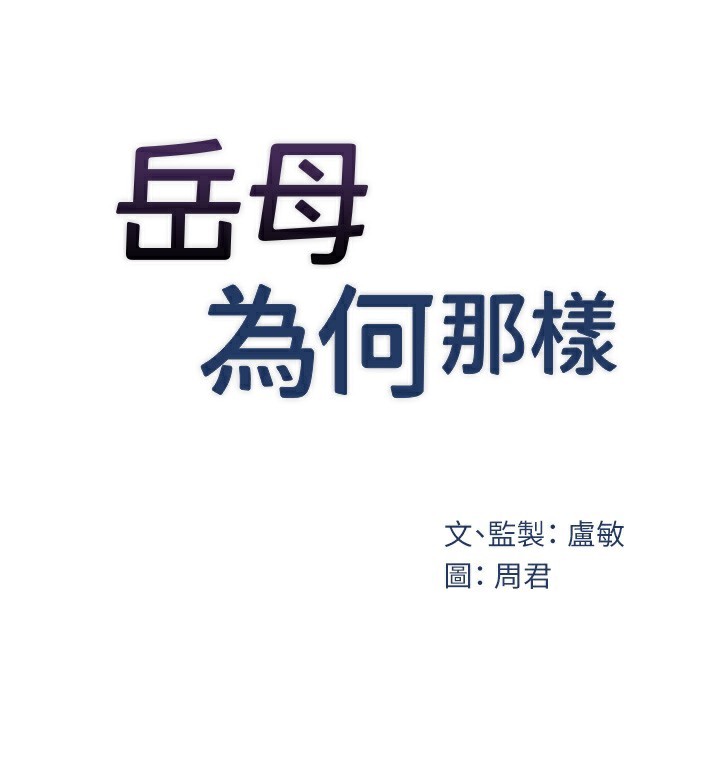 岳母为何那样