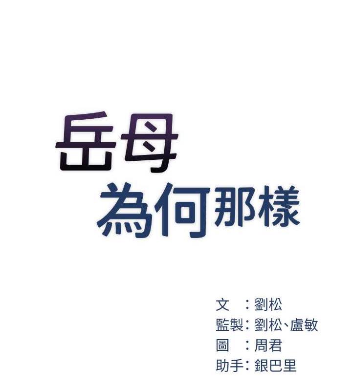 岳母为何那样