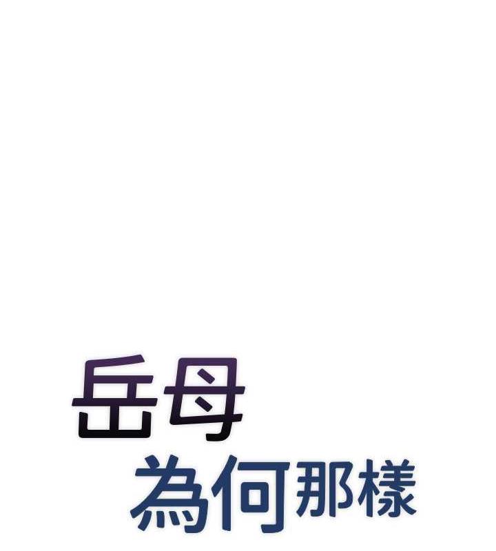 岳母为何那样