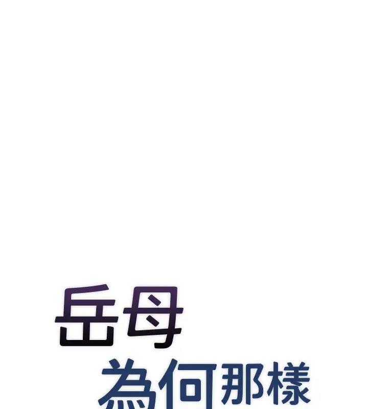 岳母为何那样