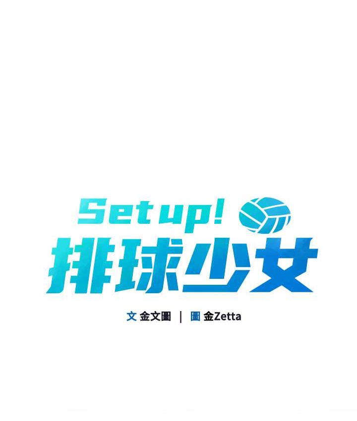 Set up!排球少女