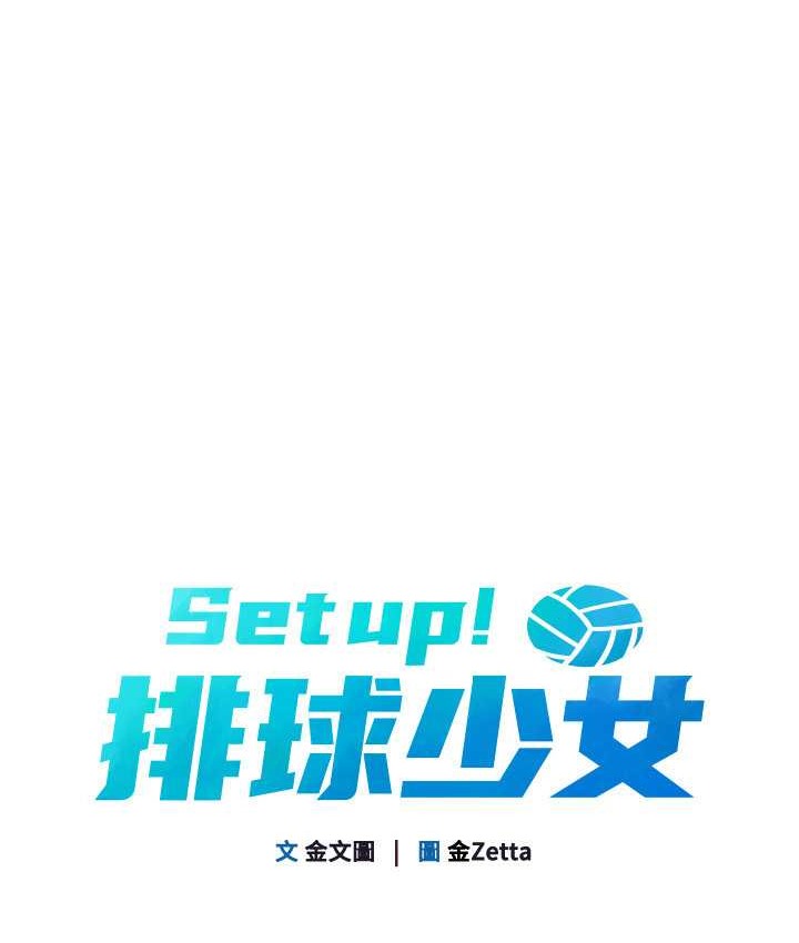 Set up!排球少女