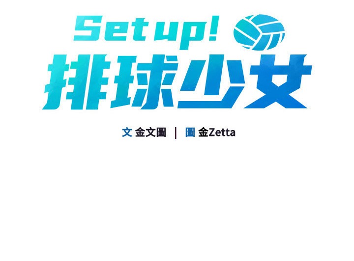 Set up!排球少女