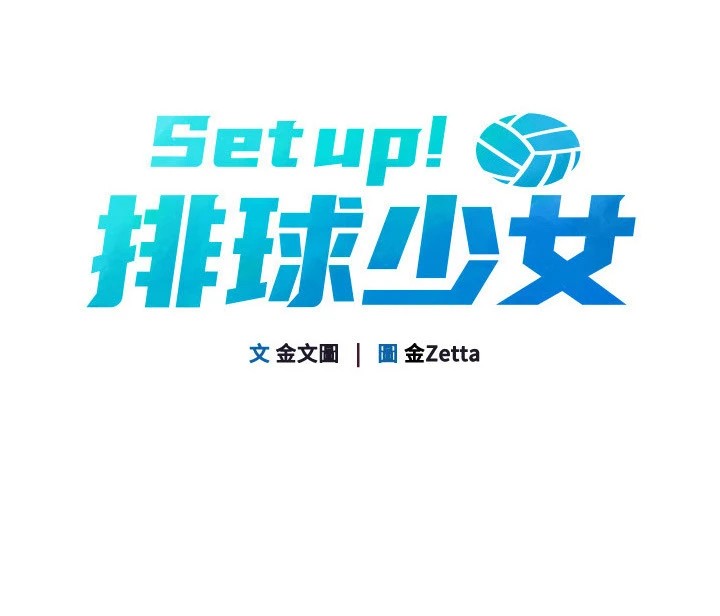 Set up!排球少女