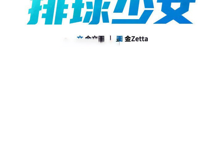Set up!排球少女