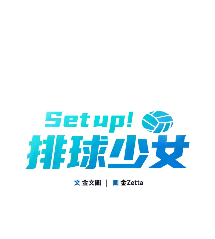 Set up!排球少女