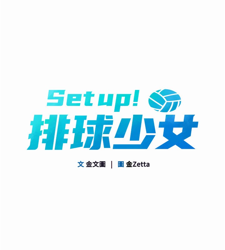 Set up!排球少女