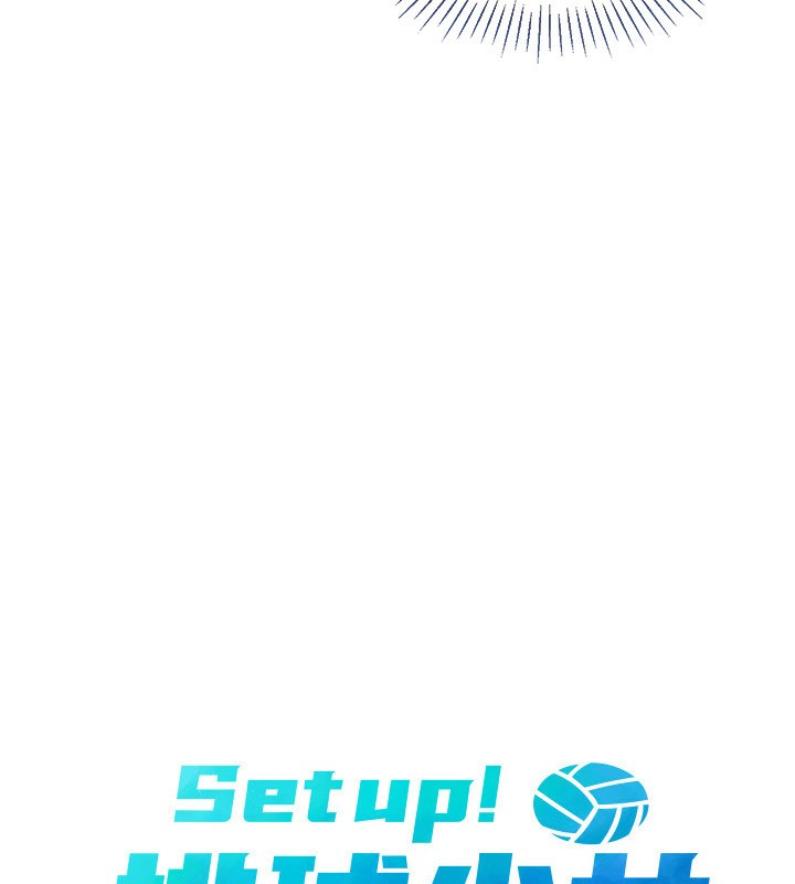 Set up!排球少女