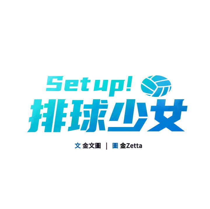 Set up!排球少女
