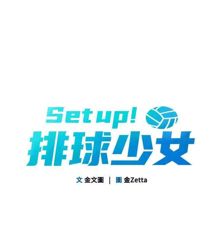 Set up!排球少女