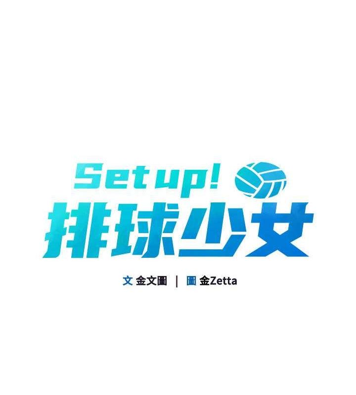 Set up!排球少女