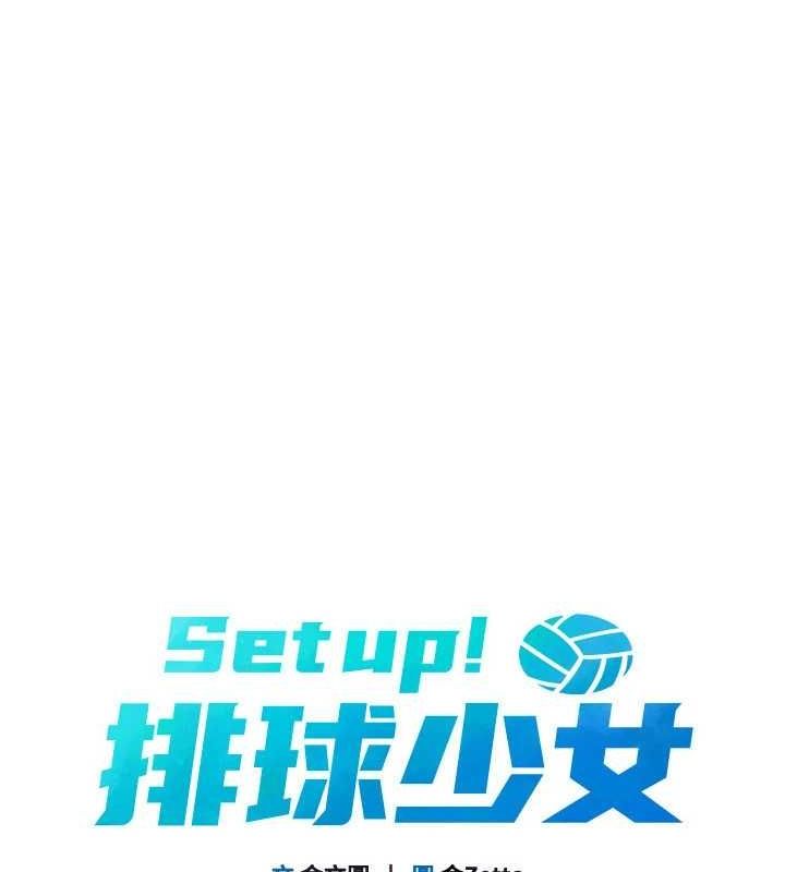 Set up!排球少女