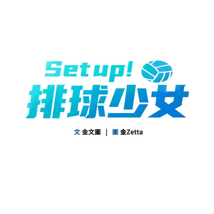 Set up!排球少女