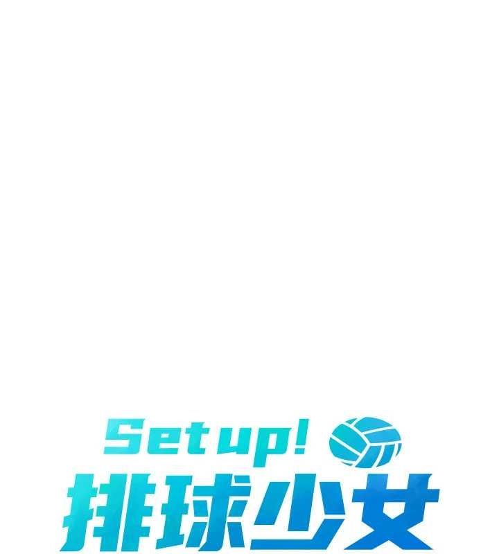 Set up!排球少女