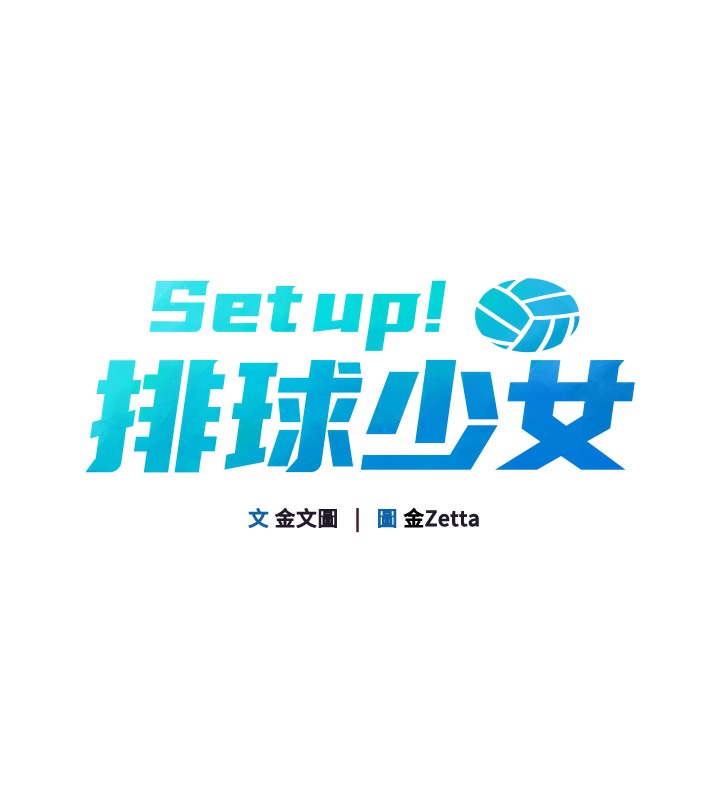 Set up!排球少女