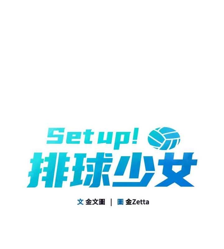 Set up!排球少女