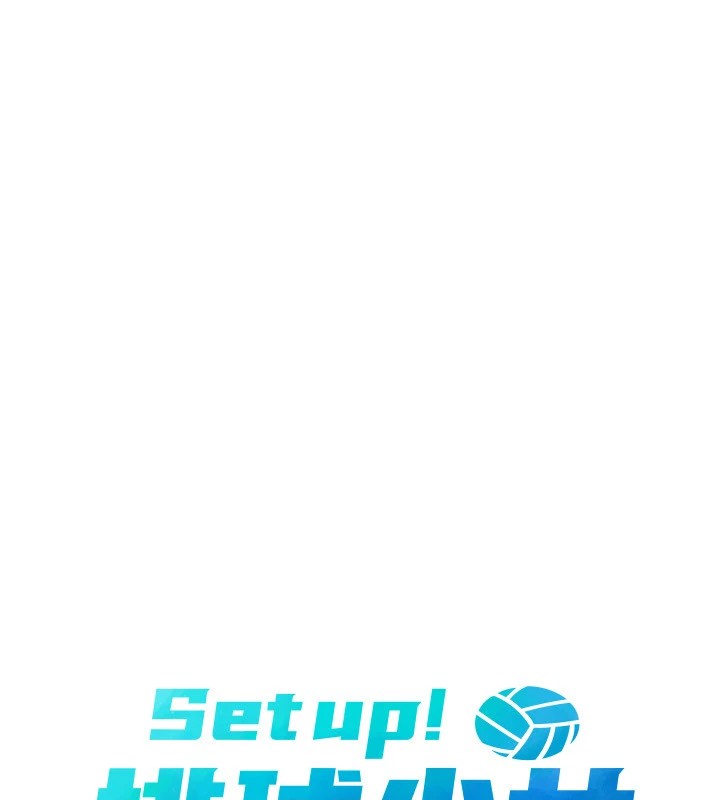 Set up!排球少女