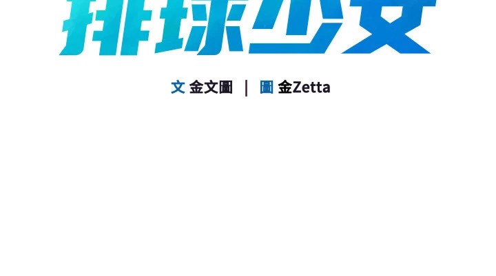 Set up!排球少女