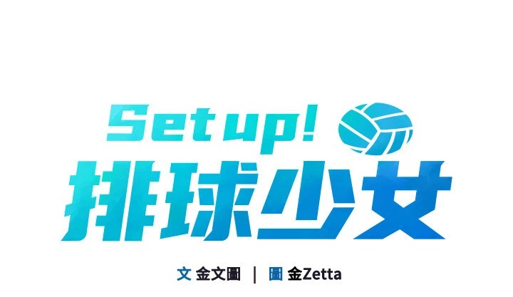 Set up!排球少女