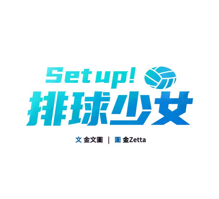 Set up!排球少女