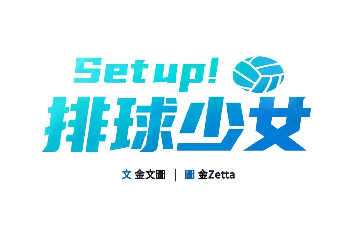 Set up!排球少女